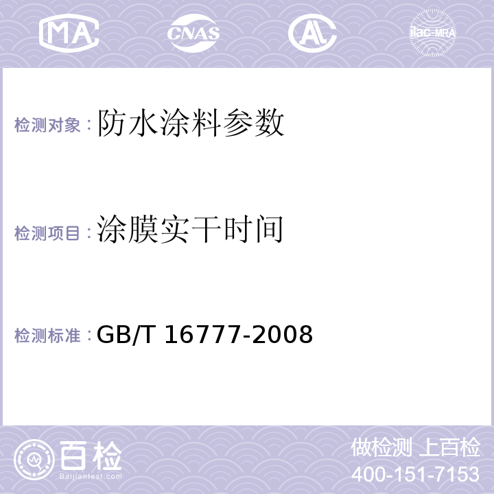 涂膜实干时间 GB/T 16777-2008 建筑防水涂料试验方法