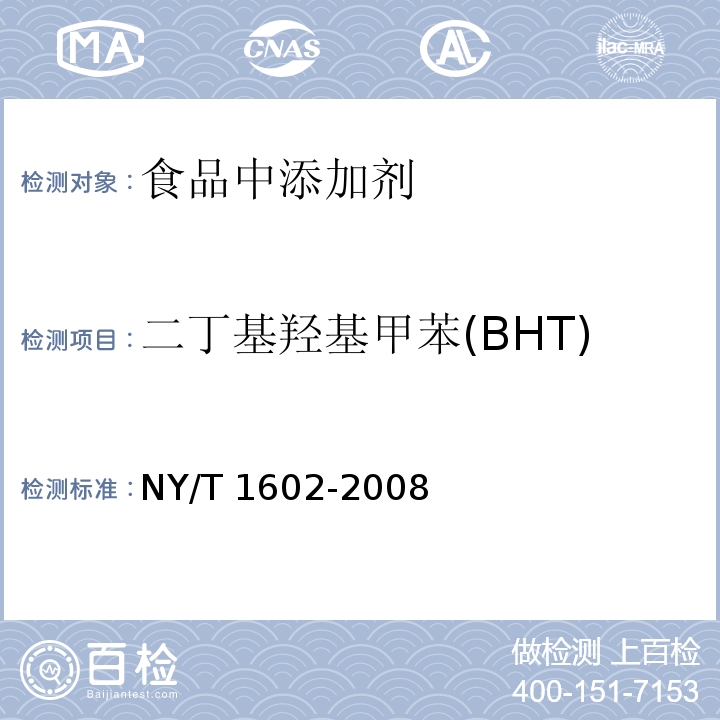 二丁基羟基甲苯(BHT) 植物油中叔丁基羟基茴香醚(BHA)、2,6-二叔丁基对甲酚(BHT)和特丁基对苯二酚(TBHQ)的测定 高效液相色谱法NY/T 1602-2008