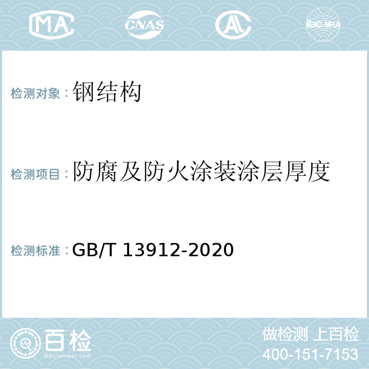 防腐及防火涂装涂层厚度 金属覆盖层钢铁制件热浸镀锌层技术条件及试验方法 GB/T 13912-2020