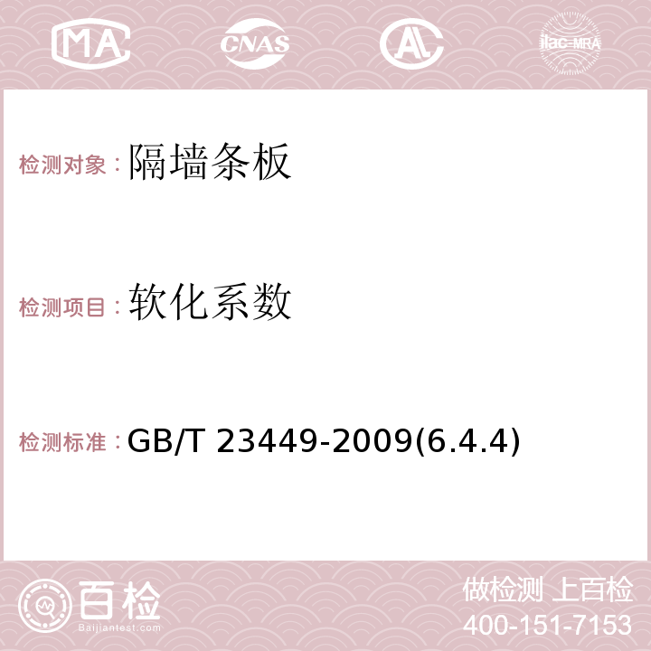 软化系数 灰渣混凝土空心隔墙板 GB/T 23449-2009(6.4.4)