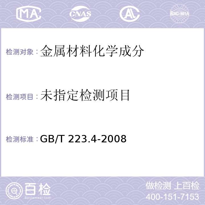 钢铁及合金 锰含量的测定 电位滴定或可视滴定法GB/T 223.4-2008