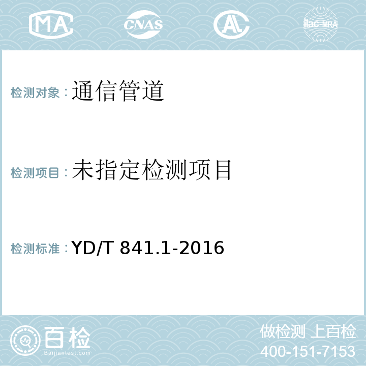 地下通信管道通用塑料管 第1部分:总则 YD/T 841.1-2016