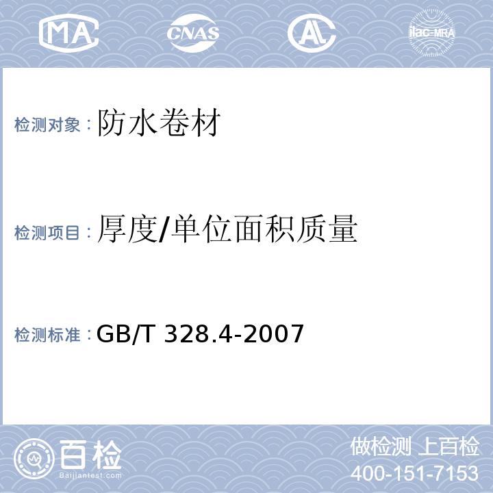 厚度/单位面积质量 建筑防水卷材试验方法 第4部分：沥青防水卷材 厚度、单位面积质量GB/T 328.4-2007