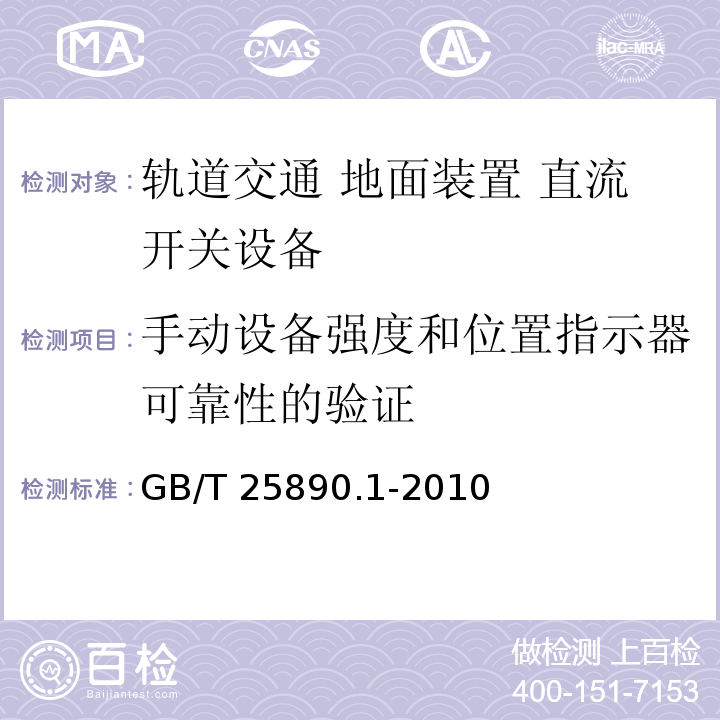 手动设备强度和位置指示器可靠性的验证 轨道交通 地面装置 直流开关设备 第1部分：总则GB/T 25890.1-2010