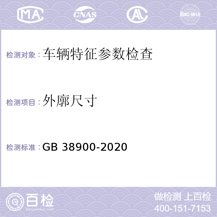 外廓尺寸 GB 38900-2020 機動車安全技術檢驗項目和方法