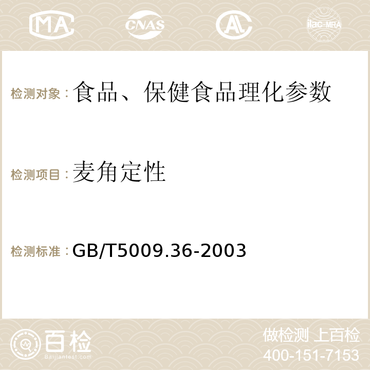 麦角定性 GB/T 5009.36-2003 粮食卫生标准的分析方法