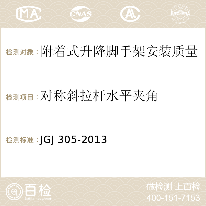 对称斜拉杆水平夹角 JGJ 305-2013 建筑施工升降设备设施检验标准(附条文说明)