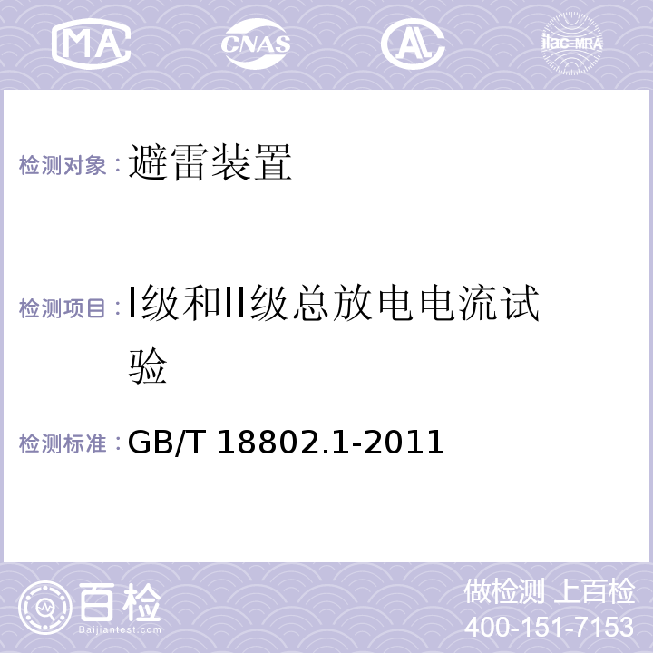 Ⅰ级和II级总放电电流试验 低压配电系统的电涌保护器第1部分：性能要求和试验方法