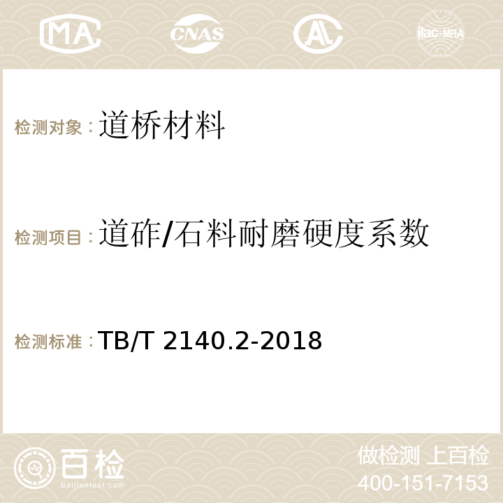 道砟/石料耐磨硬度系数 TB/T 2140.2-2018 铁路碎石道砟 第2部分：试验方法