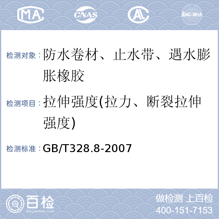 拉伸强度(拉力、断裂拉伸强度) 建筑防水卷材试验方法第8部分:沥青防水卷材拉伸性能GB/T328.8-2007