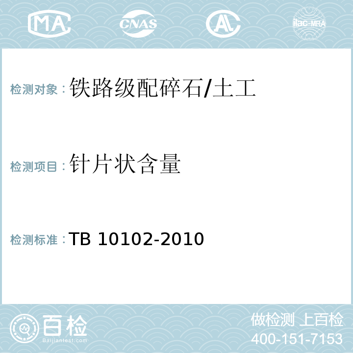 针片状含量 铁路工程土工试验规程 /TB 10102-2010