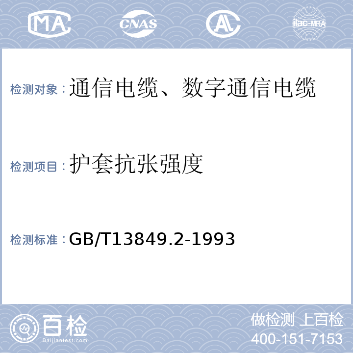 护套抗张强度 聚烯烃绝缘聚烯烃护套市内通信电缆第2部分：铜芯、实心或泡沫（带皮泡沫）聚烯烃绝缘、非填充式、挡潮层聚乙烯护套市内通信电缆 GB/T13849.2-1993