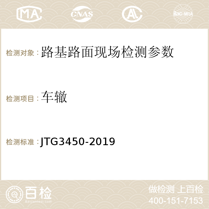 车辙 公路路基路面现场测试规程 JTG3450-2019、 公路工程质量检验评定标准第一册土建工程 （JTGF80/1—2024）