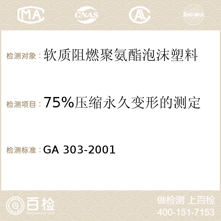 75%压缩永久变形的测定 GA 303-2001 软质阻燃聚氨酯泡沫塑料
