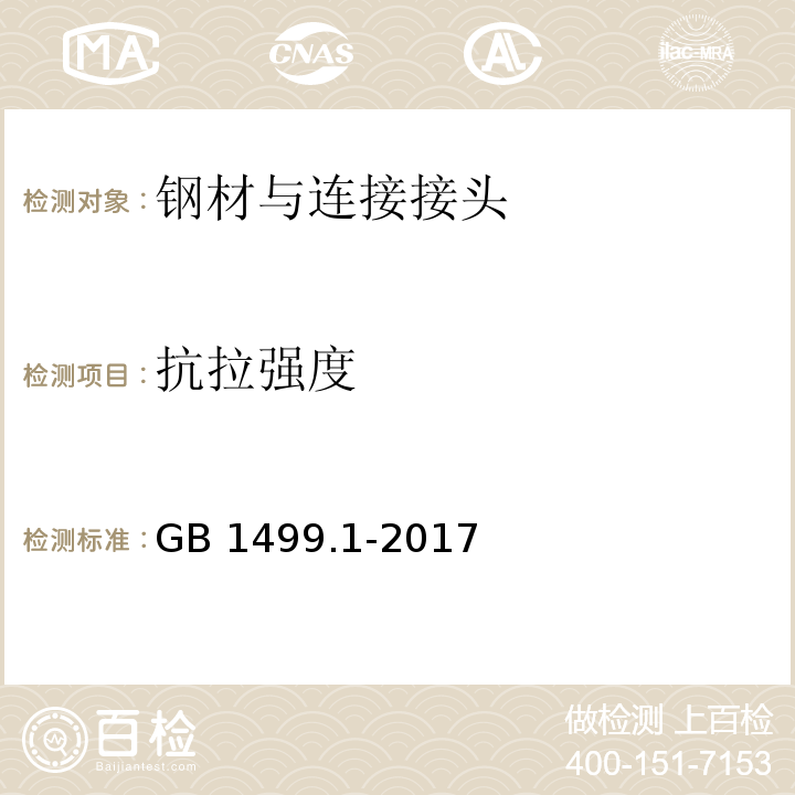 抗拉强度 钢筋砼用钢第1部分:热轧光圆钢筋 　　　　　　　　GB 1499.1-2017　