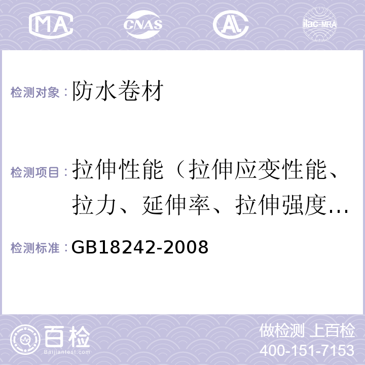 拉伸性能（拉伸应变性能、拉力、延伸率、拉伸强度、伸长率） 弹性体改性沥青防水卷材 GB18242-2008