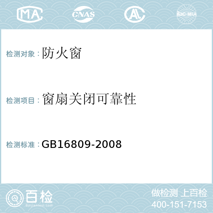 窗扇关闭可靠性 GB16809-2008防火窗