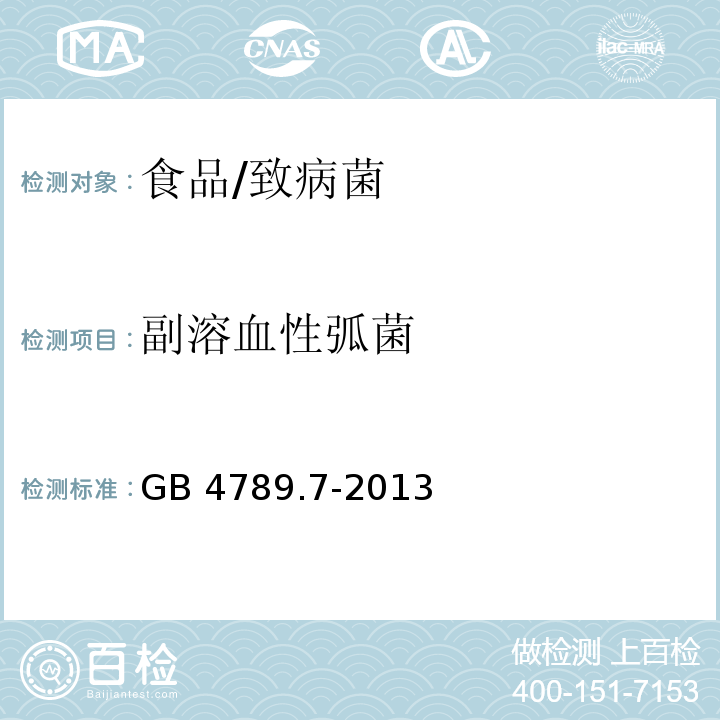 副溶血性弧菌 食品安全国家标准 食品微生物学检验 副溶血性弧菌检验/GB 4789.7-2013