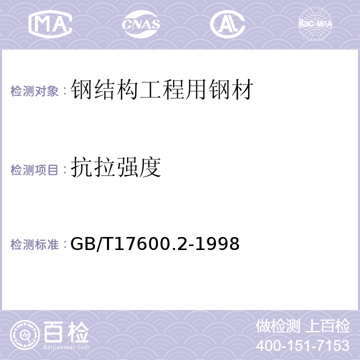 抗拉强度 GB/T 17600.2-1998 钢的伸长率换算 第2部分:奥氏体钢
