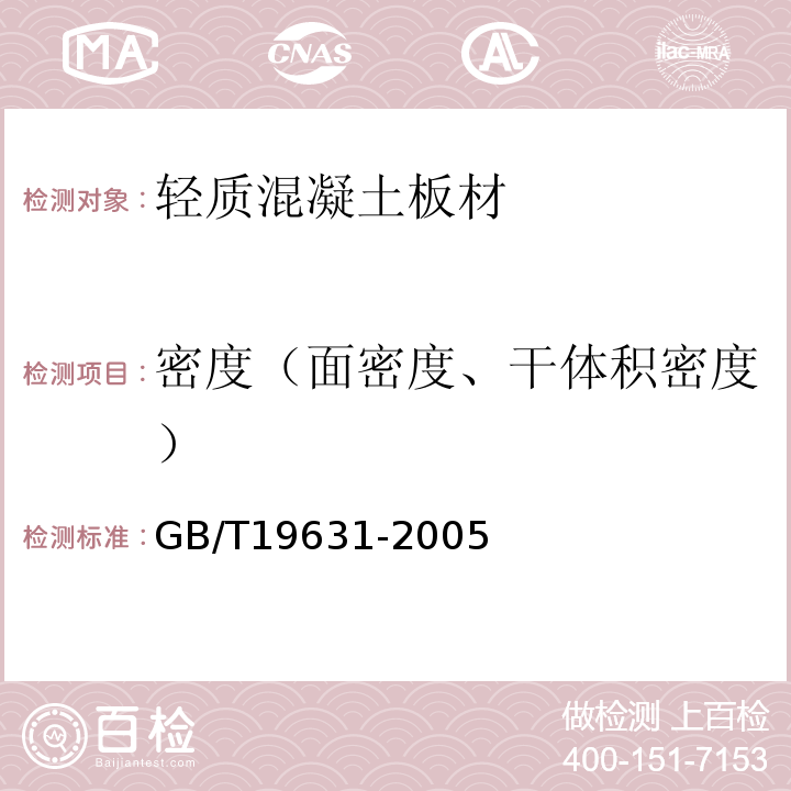 密度（面密度、干体积密度） 玻璃纤维增强水泥轻质多孔隔墙条板 GB/T19631-2005