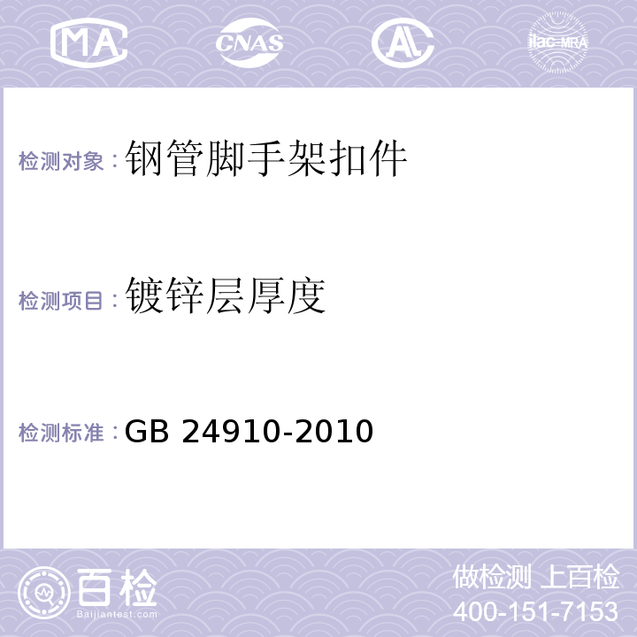 镀锌层厚度 钢板冲压扣件 GB 24910-2010