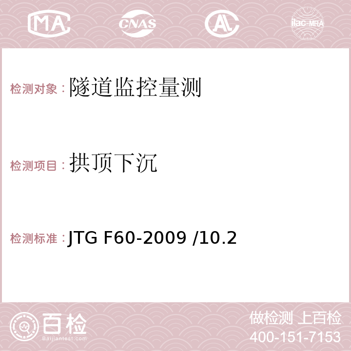 拱顶下沉 公路隧道施工技术规范 JTG F60-2009 /10.2
