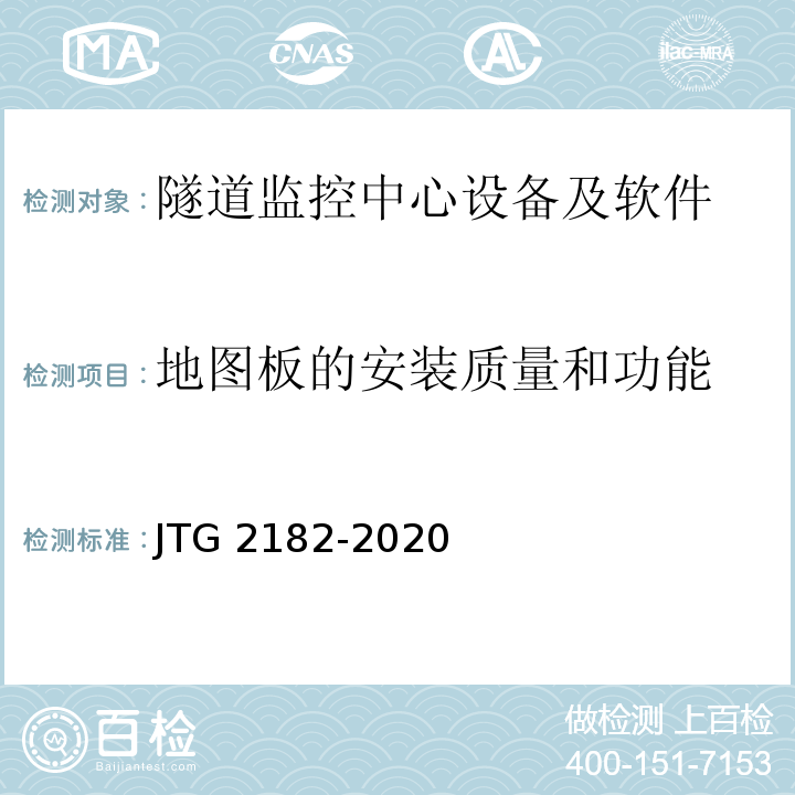 地图板的安装质量和功能 公路工程质量检验评定标准 第二册 机电工程JTG 2182-2020