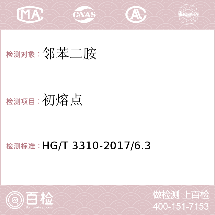 初熔点 邻苯二胺HG/T 3310-2017/6.3