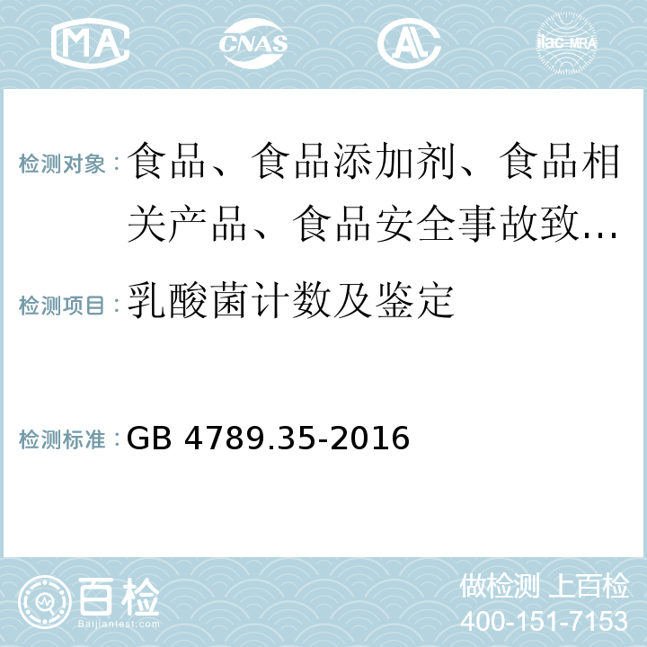 乳酸菌计数及鉴定 食品微生物学检验 乳酸菌检验GB 4789.35-2016