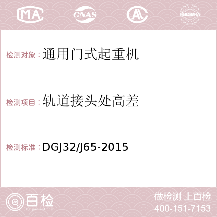 轨道接头处高差 建筑工程施工机械安装质量检验规程DGJ32/J65-2015