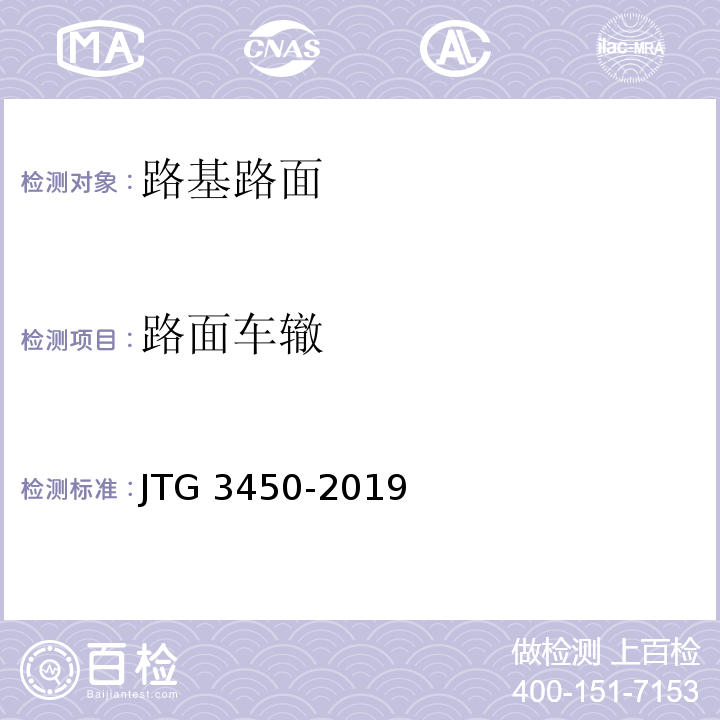 路面车辙 公路路基路面现场测试规程 JTG 3450-2019