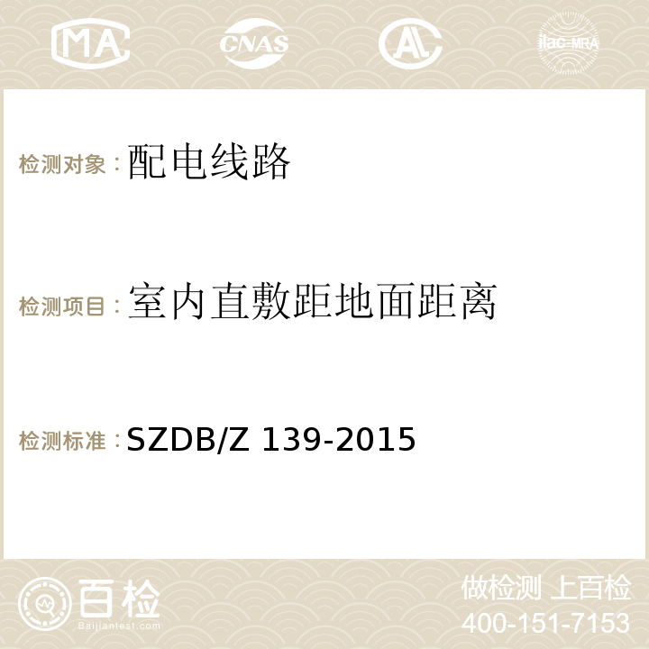 室内直敷距地面距离 建筑电气防火检测技术规范SZDB/Z 139-2015