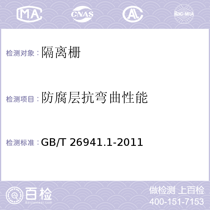 防腐层抗弯曲性能 隔离栅 第1部分：通则 GB/T 26941.1-2011（5.4.2.7）