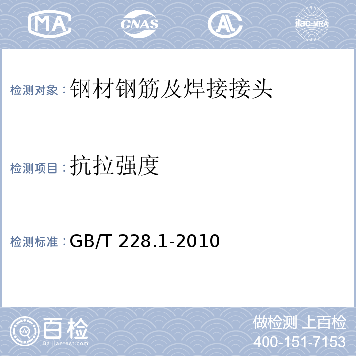 抗拉强度 金属材料 拉伸试验 第1部分：室温试验方法GB/T 228.1-2010