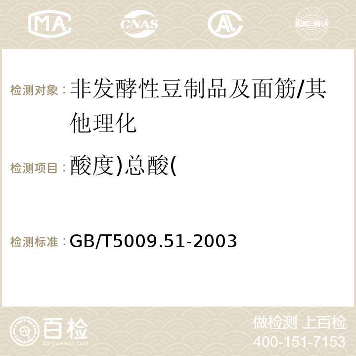 酸度)总酸( 非发酵性豆制品及面筋卫生标准的分析方法/GB/T5009.51-2003