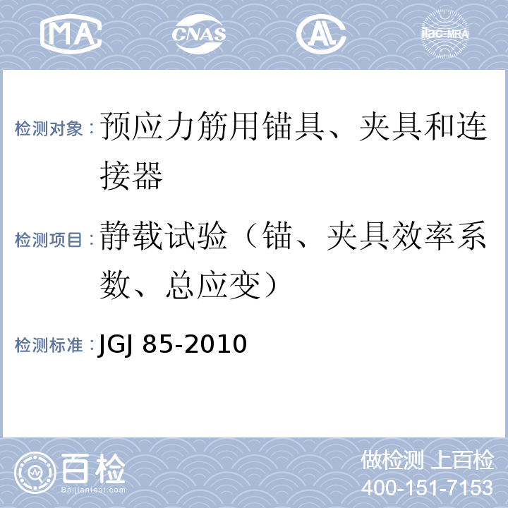 静载试验（锚、夹具效率系数、总应变） JGJ 85-2010 预应力筋用锚具、夹具和连接器应用技术规程(附条文说明)