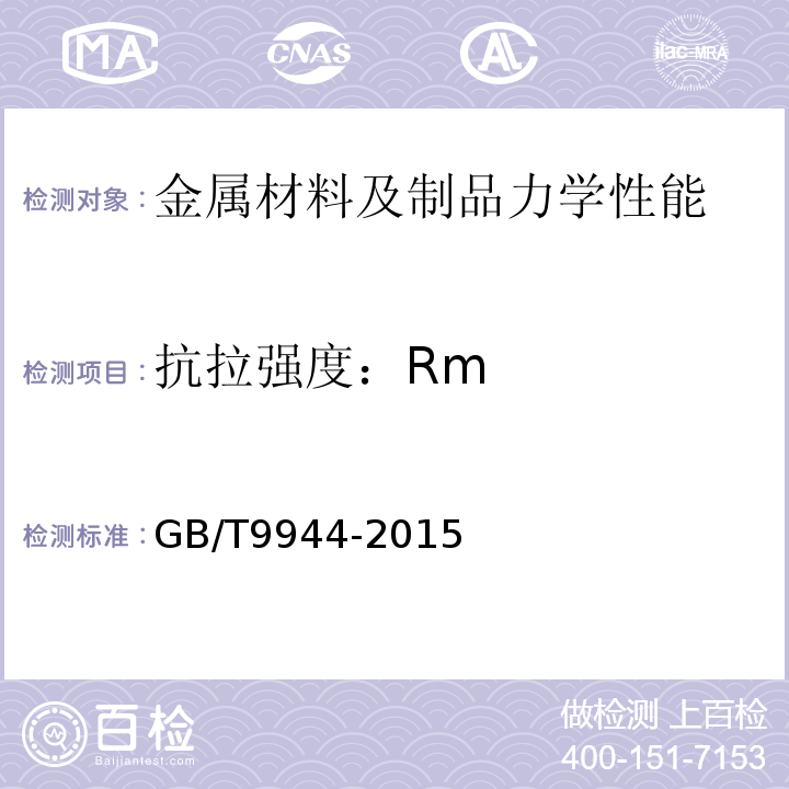 抗拉强度：Rm GB/T 9944-2015 不锈钢丝绳