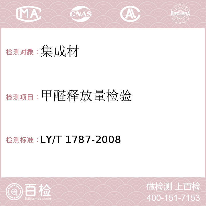 甲醛释放量检验 LY/T 1787-2008 集成材 非结构用