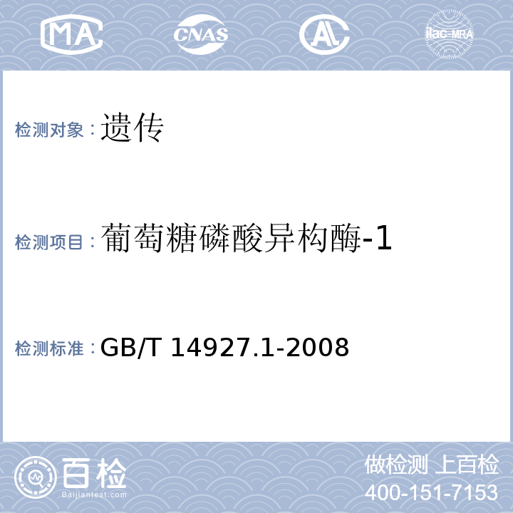 葡萄糖磷酸异构酶-1 近交系小鼠、大鼠生化标记检测法GB/T 14927.1-2008