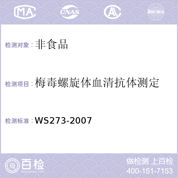 梅毒螺旋体血清抗体测定 WS273-2007