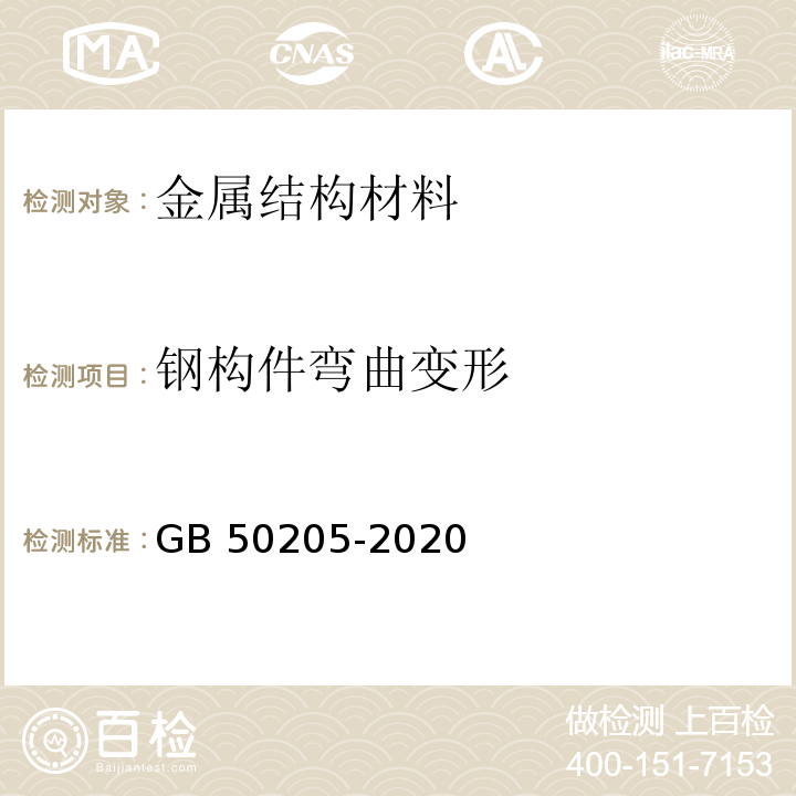 钢构件弯曲变形 钢结构工程施工质量验收标准