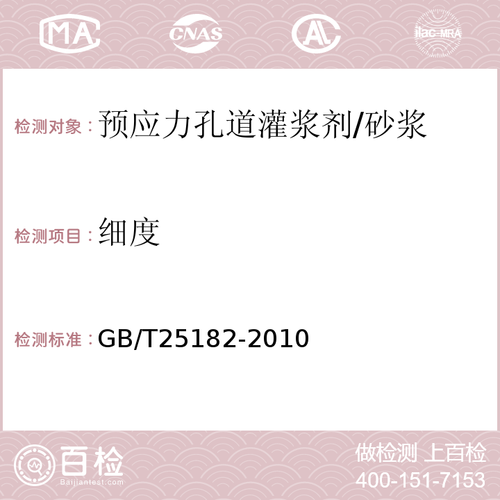 细度 预应力孔道灌浆剂 /GB/T25182-2010