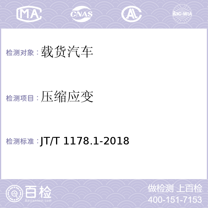 压缩应变 营运货车安全技术条件 第1部分:载货汽车JT/T 1178.1-2018