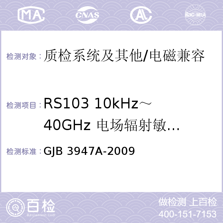 RS103 10kHz～40GHz 电场辐射敏感度 军用电子测试设备通用规范