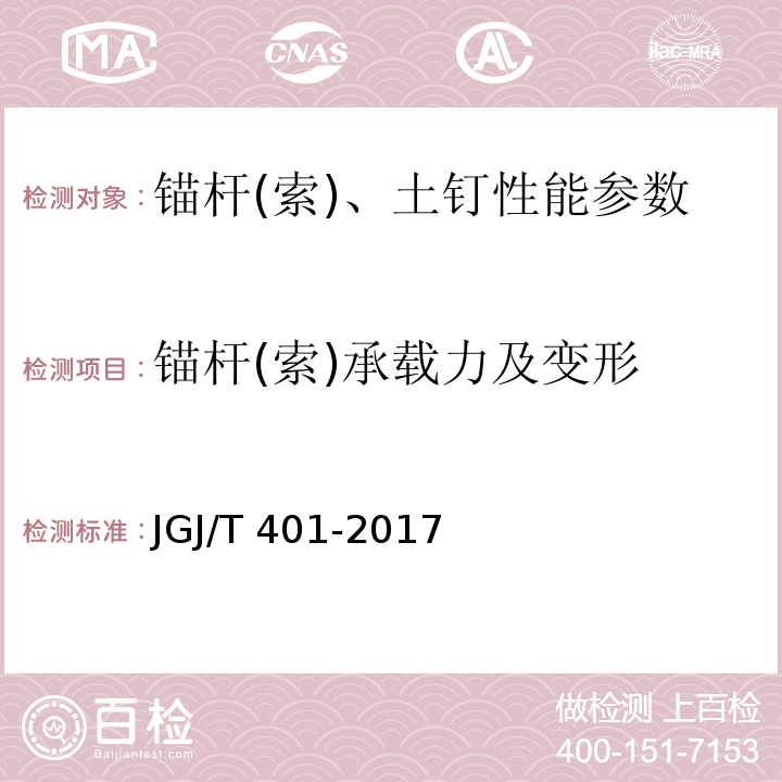 锚杆(索)承载力及变形 锚杆检测与监测技术规程 JGJ/T 401-2017