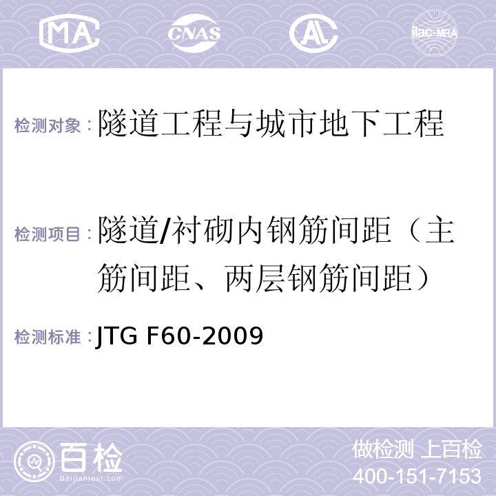 隧道/衬砌内钢筋间距（主筋间距、两层钢筋间距） JTG F60-2009 公路隧道施工技术规范(附条文说明)