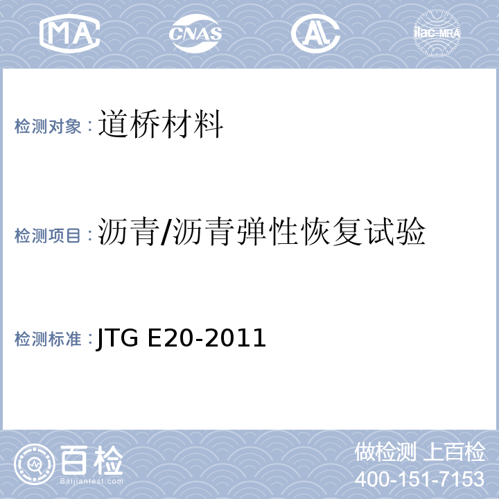 沥青/沥青弹性恢复试验 JTG E20-2011 公路工程沥青及沥青混合料试验规程