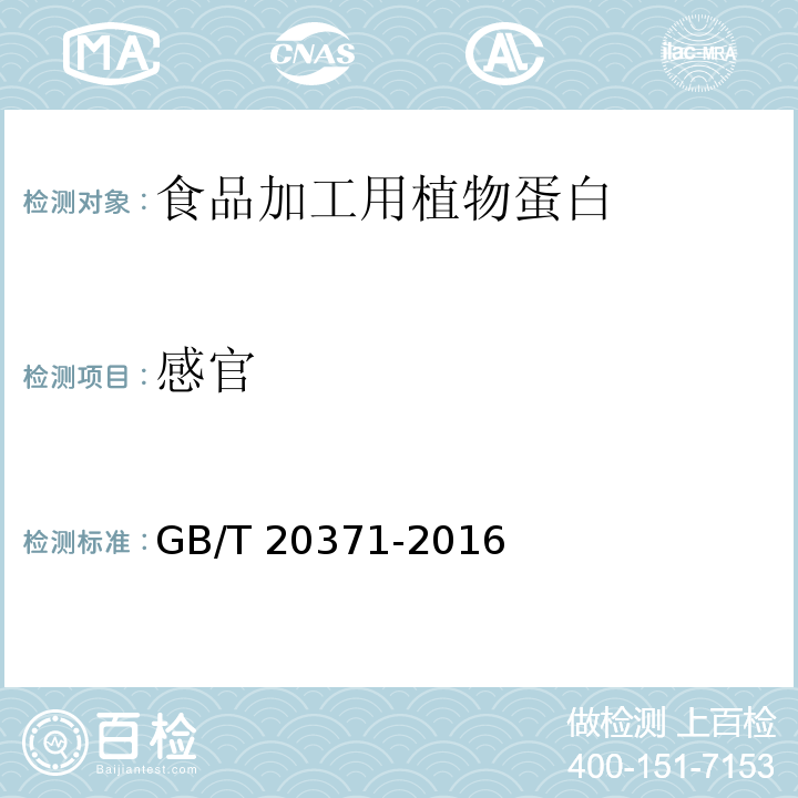 感官 食品安全国家标准 食品加工用植物蛋白 GB/T 20371-2016