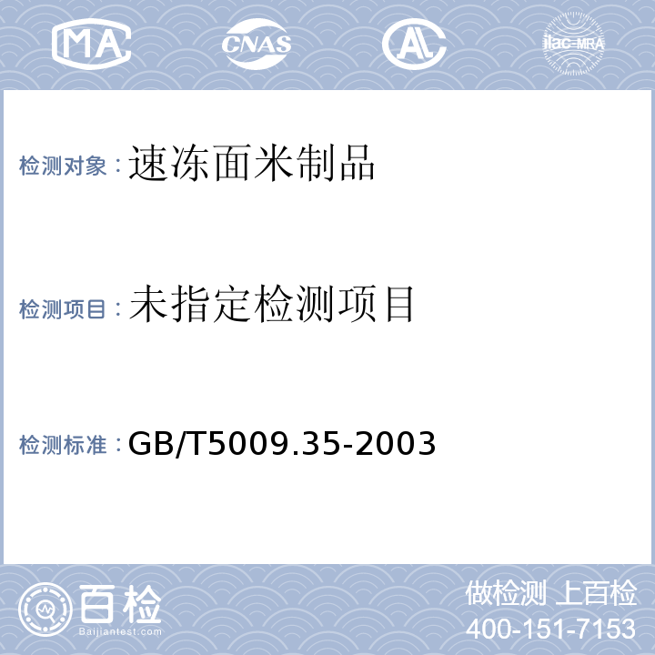  GB/T 5009.35-2003 食品中合成着色剂的测定