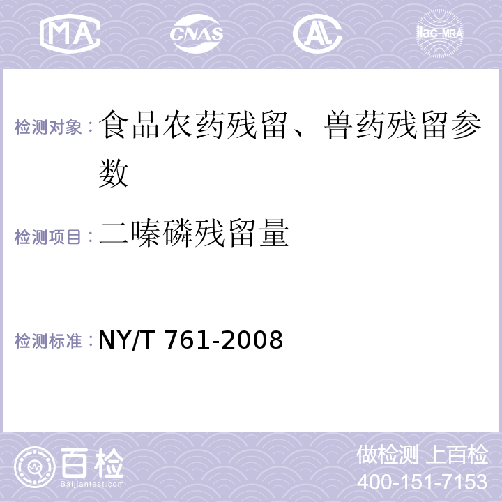 二嗪磷残留量 蔬菜和水果中有机磷、有机氯、拟除虫菊酯和氨基甲酸酯类农药多残留的测定 NY/T 761-2008